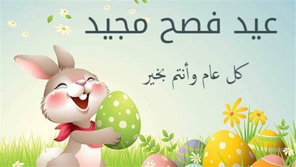  تهنئة عيد القيامة