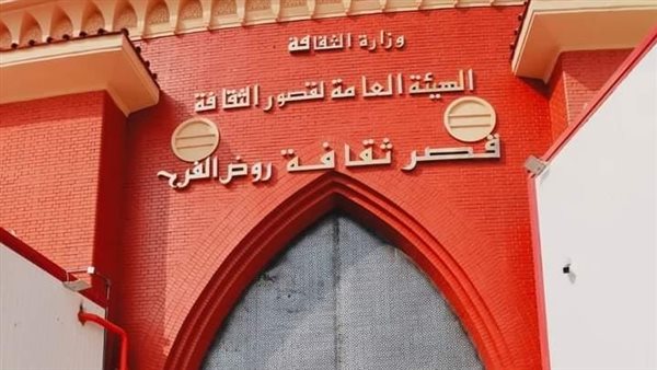 قصر ثقافة روض الفرج