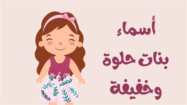 أجمل أسماء بنات 2024