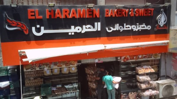 مخبز وحلواني الحرمين