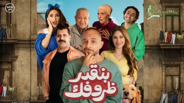 فيلم بنقدر ظروفك