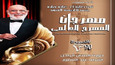 دورة الفنان أشرف عبد الغفور.. انطلاق مهرجان المسرح العالمي بالإسكندرية غدا