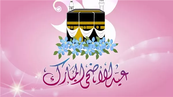 موعد عيد الأضحى