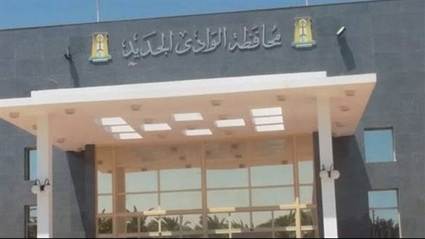 محافظة الوادى الجديد