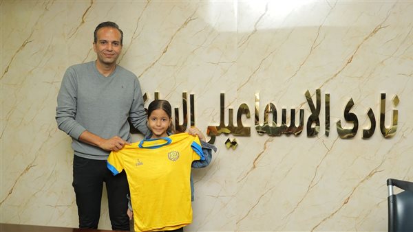 الإسماعيلي يكرم الطفلة