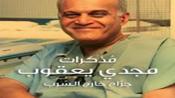 مذكرات مجدي يعقوب