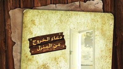 دعاء الخروج من المنزل للطلاب والعمال.. 12 كلمة للحفظ والوقاية