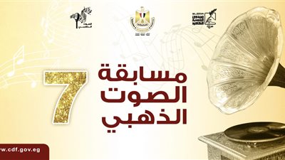 الثلاثاء.. الصوت الذھبي يعلن نتائج الدورة الجديدة في حفل بدار الأوبرا