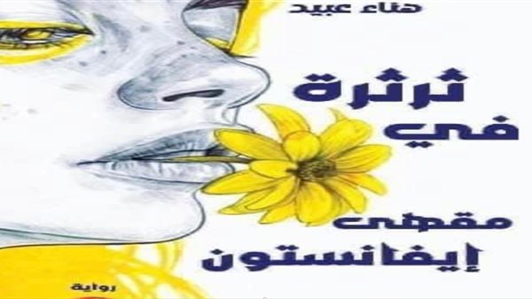 غلاف الرواية