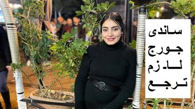 ساندي جورج تتصدر التريند بعد تغيبها عن منزلها بشبرا الخيمة في ظروف غامضة 