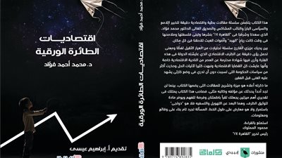  بالتعاون مع القاهرة 24.. محمد فؤاد يعلن إطلاق كتابه الجديد اقتصاديات الطائرة الورقية