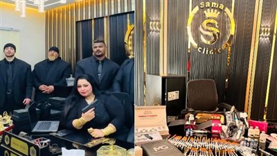 الصحة: صاحبة مركز سما كلينيك ليست طبيبة وتزعم أنها إعلامية.. وتستخدم فيلر مهرب | خاص