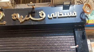 غلق وتشميع محل أسماك فسخاني قدرية في مدينة نصر