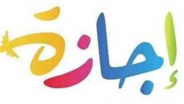 إجازات شهر يونيو