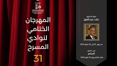 السبت.. انطلاق فعاليات المهرجان الختامي لنوادي المسرح في دورته الـ 31| تفاصيل