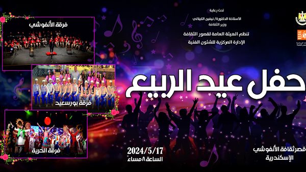 حفل عيد الربيع