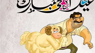 كل سنة وانتم طيبين.. ميعاد عيد الأضحى 2024 بالتاريخ الميلادي