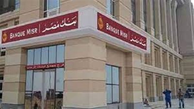 بنك مصر يخفض العائد على الشهادات الدولارية 0.5%