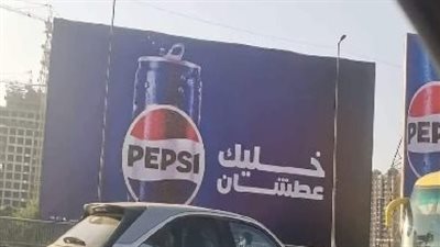 حقيقة إعلان بيبسي خليك عطشان المثير للجدل