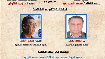 نادي القصة يحتفي بالكاتبين السيد نجم وسمير الفيل 