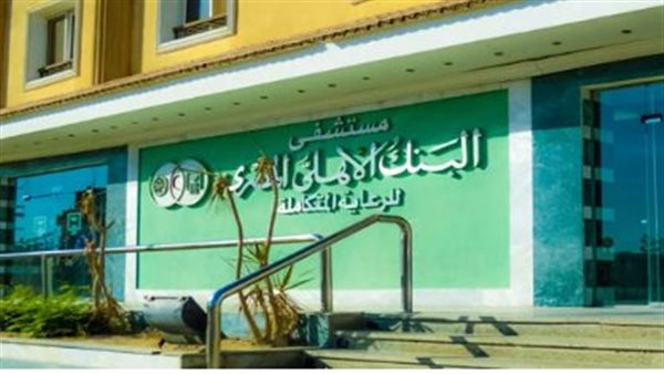 مستشفى البنك الأهلي