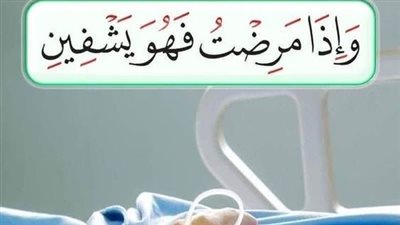 آيات الشفاء من القرآن للتداوي بها.. 7 آيات ورُقية للمريض