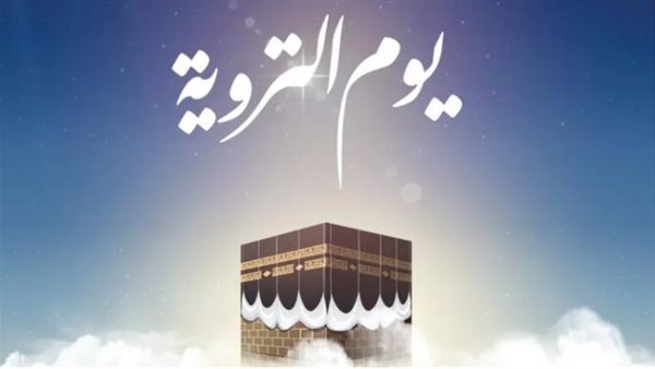 يوم التروية