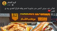 تعالى خد شاورما يا فقير.. هجوم على كرم الشام بسبب إعلان المطعم الجديد | بث مباشر 