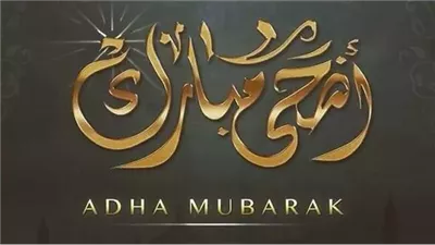 صور وعبارات تهنئة عيد الأضحى 2024.. خليك مميز