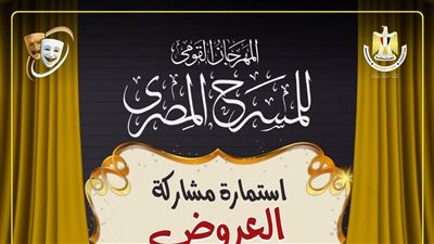 مهرجان المسرح المصري يفتح باب المشاركة في مسابقة العروض المسرحية بدورته الـ 17 