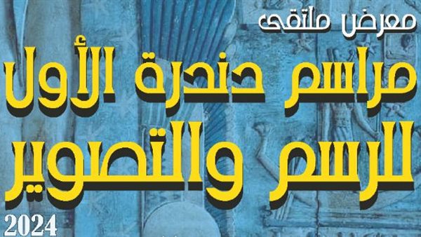 معرض مراسم دندرة