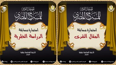 مهرجان المسرح المصري يعلن شروط مسابقتي المقال النقدي والدراسة النظرية بدورته الـ 17