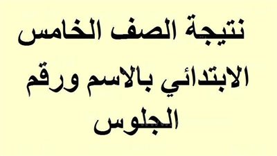 نتيجة الصف الخامس الابتدائي الترم الثاني 2024.. احصل عليها الآن