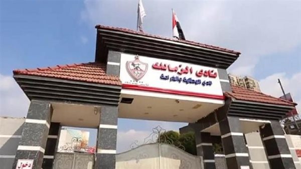 نادى الزمالك 