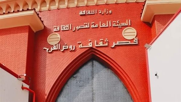 قصر ثقافة روض الفرج