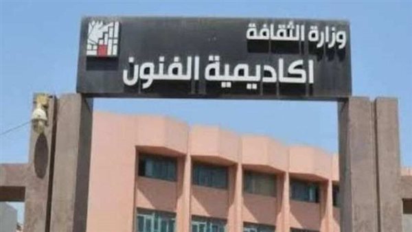 أكاديمية الفنون