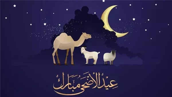 موعد إجازة عيد الأضحى