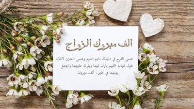 تهنئة بالزواج للعريس بكلمات جميلة.. بارك الله لك في زوجتك 