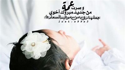 كلمات تسعد الوالدين.. تهنئة بمولود جديد في العائلة ذكر وأنثى |صور