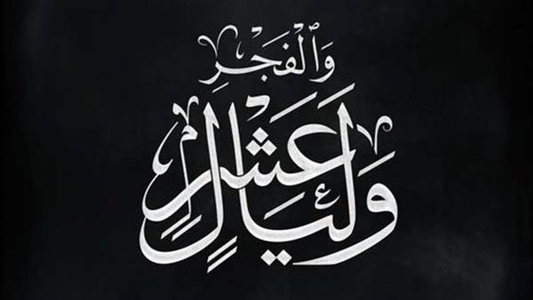 موعد صيام العشر من