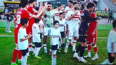 ممر شرفي للاعبي الزمالك قبل مواجهة مودرن فيوتشر احتفالا بالكونفيدرالية 