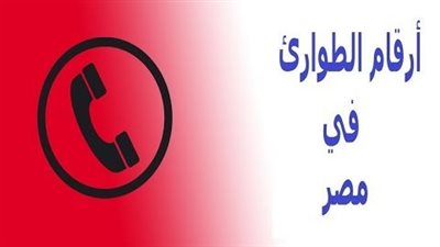 جميع أرقام الطوارئ في مصر.. خطوط ساخنة متاحة 24 ساعة 