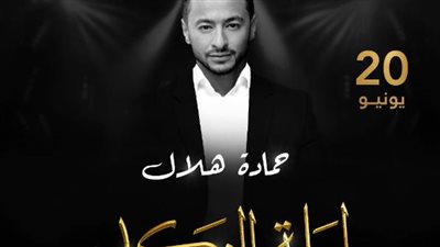 حمادة هلال أول المشاركين في حفل ليلة النكد بالكويت