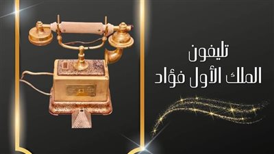 السماعة من الفضة.. متحف المركبات الملكية يعرض أقدم تليفون في مصر 