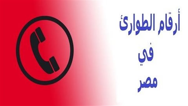 رقام الطوارئ في مصر
