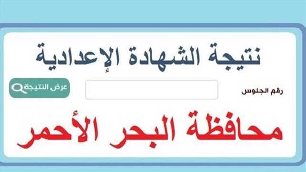 نتيجة الشهادة الإعدادية
