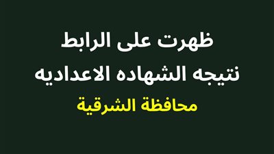 نتيجة الصف الثالث الإعدادي محافظة الشرقية الترم الثاني 2024.. استعلم عليها الآن