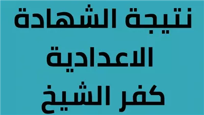 نتيجة الشهادة الإعدادية محافظة كفر الشيخ الترم الثاني.. بالاسم ورقم الجلوس