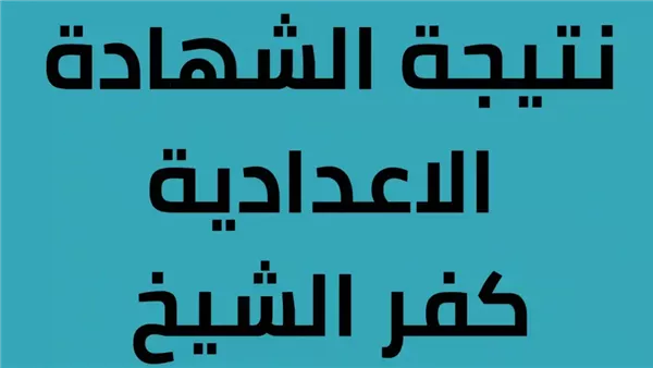  نتيجة الشهادة الاعدادية