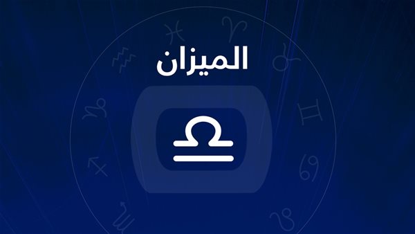 توقعات برج الميزان